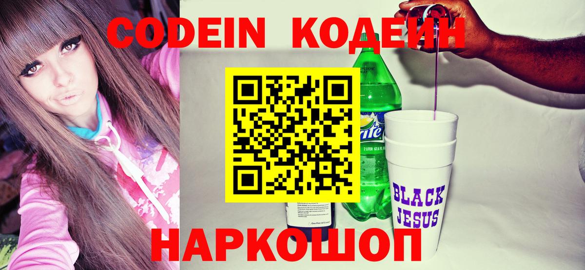 Кодеин напиток Lean (лин) Красноперекопск